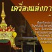 เครื่องแต่งกายมโนราห์