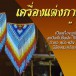 เครื่องแต่งกายมโนราห์