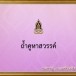 ถ้ำคูหาสวรรค์