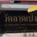 วัดลาดเป้ง