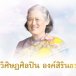 สารคดีเฉลิมพระเกียรติสมเด็จพระกนิษฐาธิราชเจ้า กรมสมเด็จพระเทพรัตนราชสุดาฯ สยามบรมราชกุมารี
