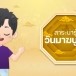 สื่อสร้างสรรค์ส่งเสริมคุณธรรมจริยธรรมสำหรับเด็กและเยาวชน เนื่องในเทศกาลวันมาฆบูชา พุทธศักราช ๒๕๖๕