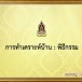 พิธีกรรมการทำเคราะห์บ้าน