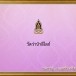 วัดป่าลิไลยก์(พระพุทธรูปปางเลไลยก์)