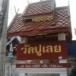 วัดปูเลย