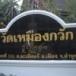 วัดเหมืองกวัก
