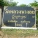วัดหลวงนางอย