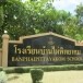 โรงเรียนบ้านไผ่พิทยาคม