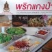 พริกแกงป่า