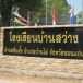 โรงเรียนบ้านสว่าง