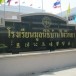 โรงเรียนมูลนิธิบ้านไผ่วิทยา