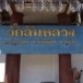 วัดสันหลวง อำเภอห้างฉัตร