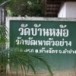 วัดบ้านหม้อ 