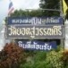 วัดยอดสุวรรณคีรี
