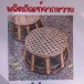 การจักสานผลิตภัณฑ์งานหวาย ตำบลท่าข้าม