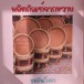 การจักสานผลิตภัณฑ์งานหวาย ตำบลท่าข้าม