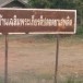 บ้านระหอกโพธิ์ 