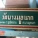อำเภอบางมูลนาก