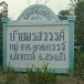 บ้านพรสวรรค์