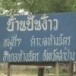 บ้านปันง้าว อำเภอห้างฉัตร
