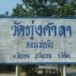 บ้านทุ่งศาลา   
