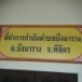 บ้านบึงนาราง   