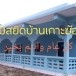 มัสยิดบ้านเกาะฆ้อ