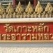 วัดเกาะหลัก พระอารามหลวง