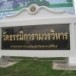 วัดธรรมิการามวรวิหาร