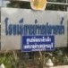 โรงเรียนเทศบาลปราณบุรี (บ้านปลายน้ำ)