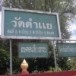 วัดตำแย