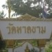 วัดหาดขาม