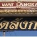 วัดลังกา
