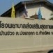 บ้านข่วงแม่ตาน อำเภอห้างฉัตร
