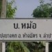 บ้านหม้อ อำเภอห้างฉัตร