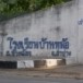 บ้านหม้อ อำเภอห้างฉัตร