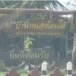 บ้านหนองโดนใต้