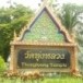 หลวงพ่อเปี่ยม อินทสุวณฺโณ พระเกจิผู้สำเร็จวิชากำบังกาย และย่อระยะทาง