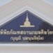 พิพิธภัณฑสถานกมลศีลวัตร  วัดร่องคำ ตำบลร่องคำ อำเภอร่องคำ  จังหวัดกาฬสินธุ์