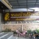 ขนมหม้อแกง  บ้านป้านงค์