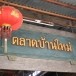 ตลาดบ้านใหม่