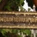 ศาลเจ้าพ่อมหายักษ์สามพันตน 