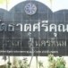 วัดธาตุศรีคุณ