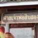 ศาลเจ้าพ่อสิบสอง