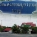 วัดแสงธรรมบุราราม