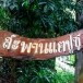 สะพานไม้แตปูซู
