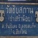  วัดชัยสถาน(วัดป่าเสร้าน้อย)