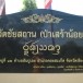  วัดชัยสถาน(วัดป่าเสร้าน้อย)