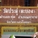 วัดประดู่ตะบอง