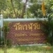 วัดเวฬุวัน